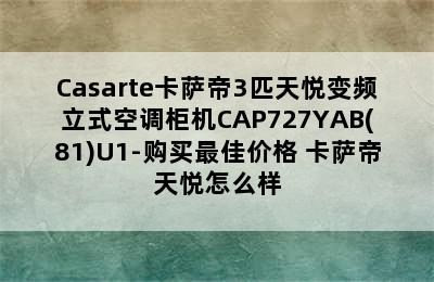 Casarte卡萨帝3匹天悦变频立式空调柜机CAP727YAB(81)U1-购买最佳价格 卡萨帝天悦怎么样